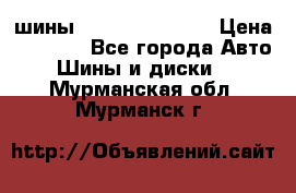 шины Matador Variant › Цена ­ 4 000 - Все города Авто » Шины и диски   . Мурманская обл.,Мурманск г.